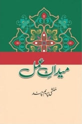 Medaan e Amal | میدان عمل
